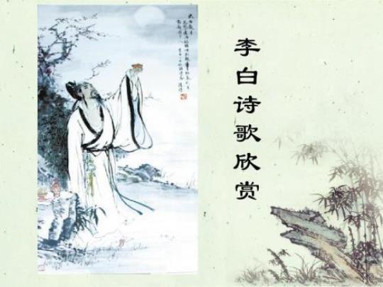 诗仙李白的诗歌艺术特点分析  诗仙李白诗歌风格特点